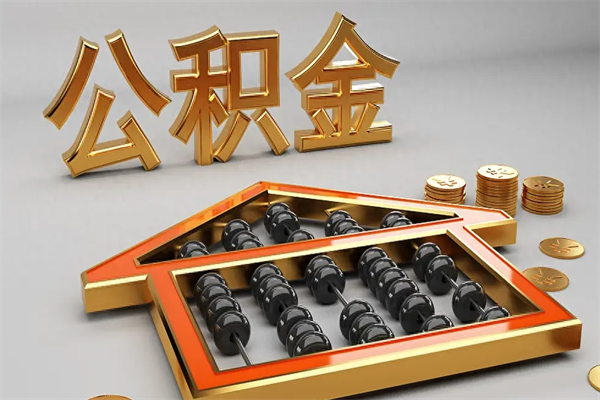 宁波上海住房公积金怎么提取出来（上海公积金提取方法教程）
