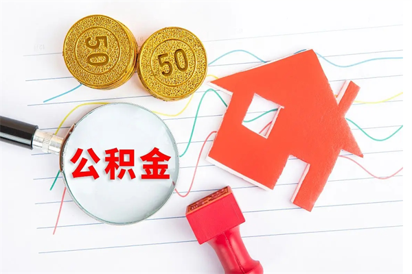 宁波离职手机提取公积金步骤（辞职后公积金在手机上怎么提取）