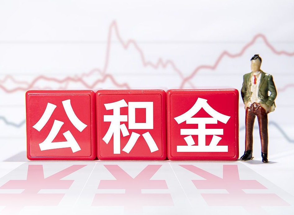 宁波提取公积金（2019提取公积金的方法）