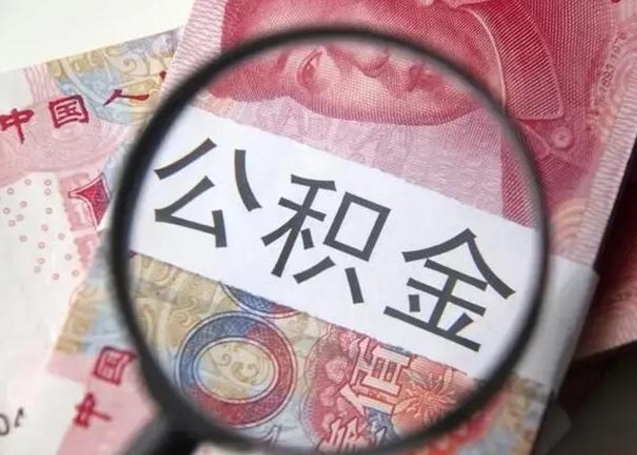 宁波退休人员怎么查公积金（退休后公积金如何查询）